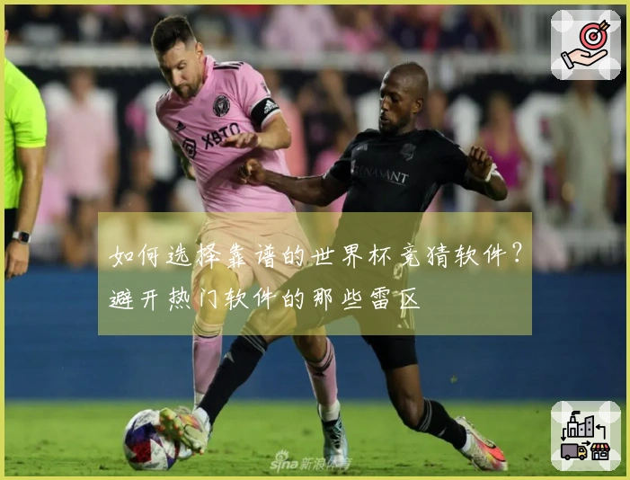 如何选择靠谱的世界杯竞猜软件？避开热门软件的那些雷区
