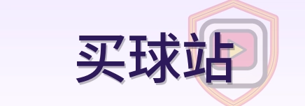 买球站 Logo